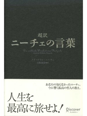 cover image of 超訳ニーチェの言葉